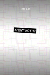 Агент Котов