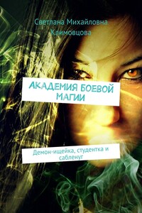 Академия боевой магии. Демон-ищейка, студентка и сабленуг