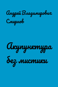 Акупунктура без мистики