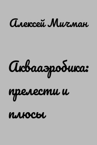 Аквааэробика: прелести и плюсы
