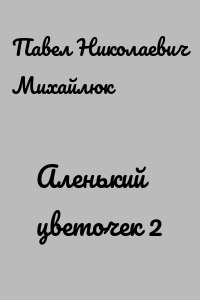 Аленький цветочек 2