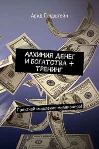 Алхимия денег и богатства + тренинг. Прокачай мышление миллионера!