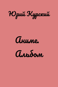 Аниме. Альбом