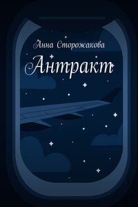 Антракт