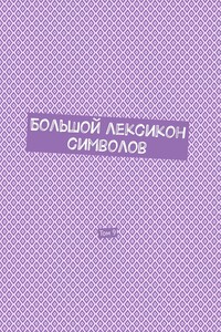 Большой лексикон символов. Том 9