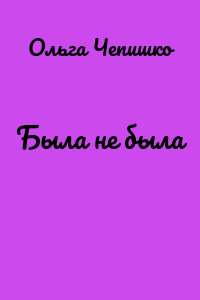 Была не была