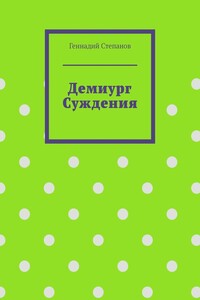 Демиург Суждения