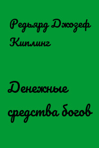 Денежные средства богов