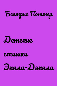 Детские стишки Эппли-Дэппли