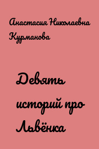 Девять историй про Львёнка