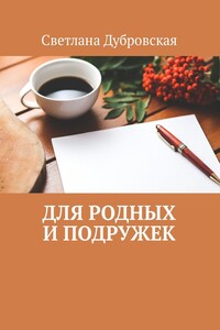Для родных и подружек