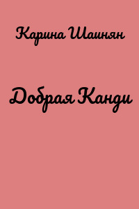 Добрая Канди