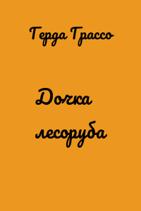 Дочка лесоруба
