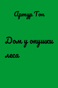 Дом у опушки леса