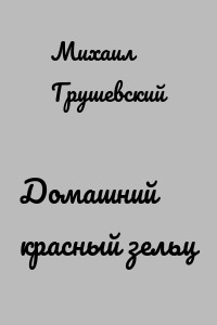 Домашний красный зельц