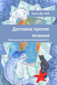 Доставка против течения. Приключения трески-почтальона Санто