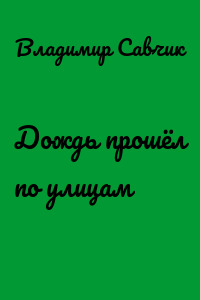 Дождь прошёл по улицам