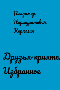 Друзья-приятели. Избранное