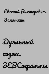 Дуэльный кодекс. ЗЕВСограммы