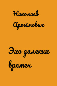 Эхо далеких времен