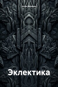 Эклектика