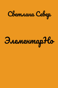 ЭлементарНо