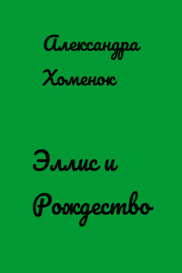 Эллис и Рождество