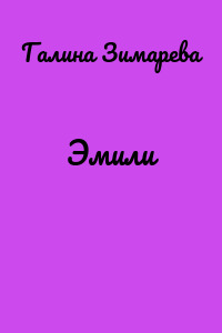 Эмили