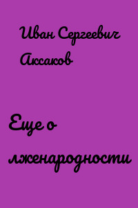Еще о лженародности
