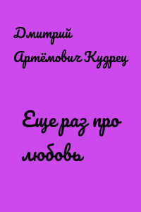 Еще раз про любовь