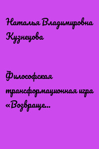 Философская трансформационная игра «Возвращение потерянного»