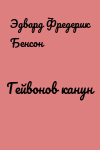 Гейвонов канун
