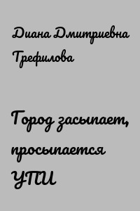 Город засыпает, просыпается УПИ