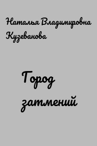 Город затмений