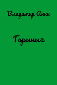 Горыныч