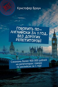 Говорить по-английски за 1 год. Без дорогих репетиторов! Сэкономь более 400 000 рублей на репетиторах: говори по английски за 1 год!