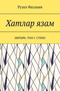 Хатлар язам. Шигырь. Том 5. Стихи