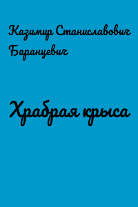 Храбрая крыса