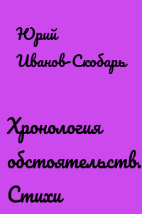 Хронология обстоятельств. Стихи