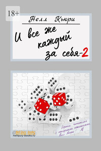 И все же каждый за себя – 2