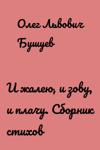 И жалею, и зову, и плачу. Сборник стихов