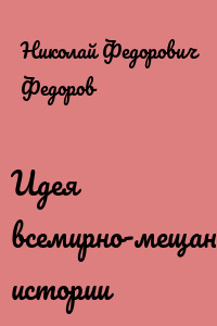 Идея всемирно-мещанской истории