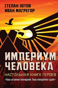Империум Человека. Настольная Книга Героев