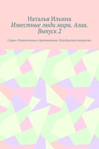 Известные люди мира. Азия. Выпуск 2. Серия «Удивительное страноведение. Калейдоскоп вопросов»