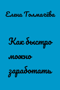 Как быстро можно заработать