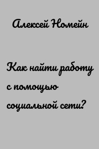 Как найти работу с помощью социальной сети?