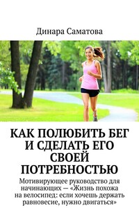 Как полюбить бег и сделать его своей потребностью