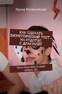 Как сделать биометрический тест… На родство с Дракулой? Ольга Красивая из рода графов «Д»