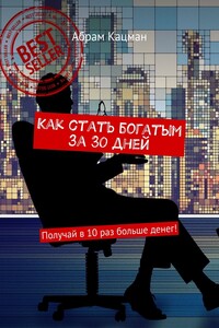 Как стать богатым за 30 дней. Получай в 10 раз больше денег!