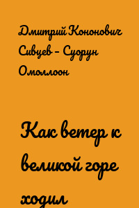 Как ветер к великой горе ходил